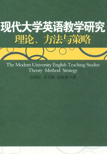 現代大學英語教學研究：理論、方法與策略