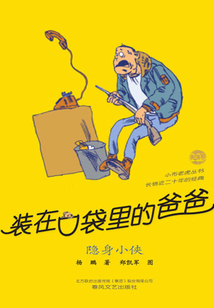 裝在口袋里的爸爸：隱身小俠