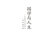 国学与人生：中华传统文化中的积极心理在线阅读
