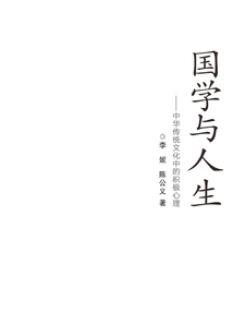 國學與人生：中華傳統文化中的積極心理