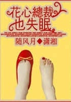 花心总裁也失眠在线阅读