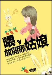 喂，放開那姑娘！