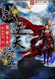 戰逆天穹