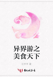 异界游之美食天下