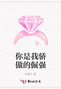 你是我驕傲的倔強