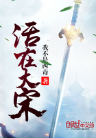 活在大宋在線閱讀