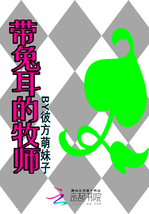 带兔耳的牧师