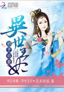 邪王追妻:異世王妃