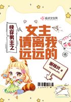 快穿男主之女主請離我遠遠的在線閱讀