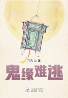 鬼緣難逃在線閱讀