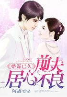 婚謀已久：前夫居心不良在線閱讀