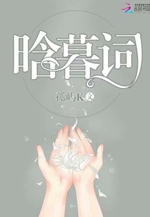 晗暮词