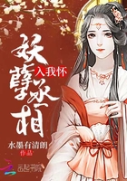 妖孽丞相入我懷在線閱讀
