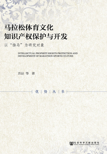 馬拉松體育文化知識產(chǎn)權保護與開發(fā)：以“揚馬”為研究對象