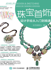 珠寶首飾設(shè)計(jì)手繪從入門到精通