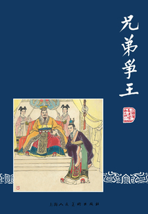 兄弟爭王（三國演義連環(huán)畫）