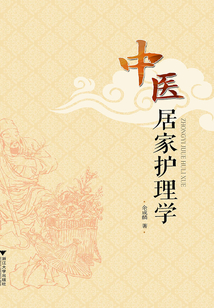 中醫居家護理學