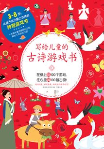 寫給兒童的古詩游戲書1
