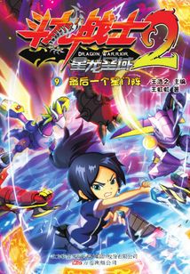 斗龙战士2-9：最后一个星门阵