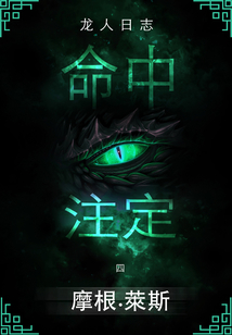 命中注定 (龍人日志#4)