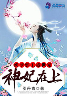 神妃在上：妖孽邪王盛世寵