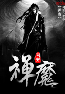 禪魔