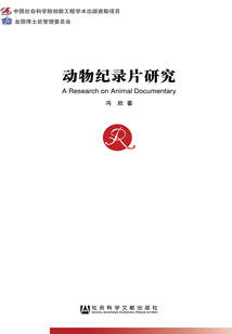 動物紀錄片研究
