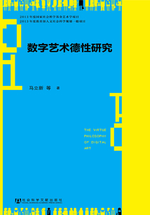 數字藝術德性研究