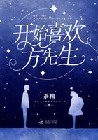 开始喜欢方先生在线阅读