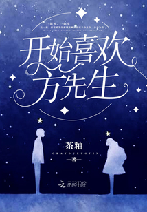 開始喜歡方先生