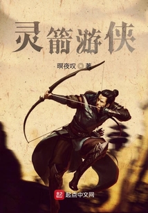 靈箭游俠