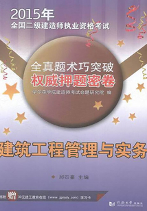 2015年全國二級建造師執業資格考試權威押題密卷：建筑工程管理與實務