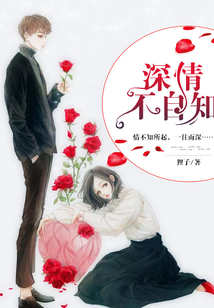 深情不自知