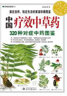 中國療效中草藥