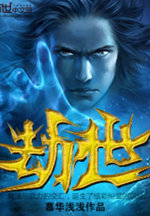 劫世