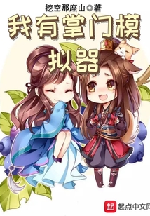我有掌門模擬器