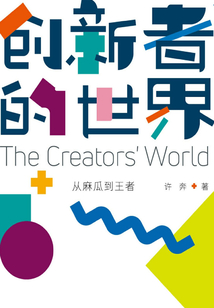 創新者的世界：從麻瓜到王者
