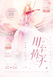 用情至深,，秦少心動在先