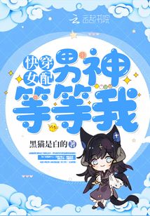 快穿女配男神等等我