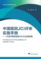 中国医院JCI评审实施手册：宁波市第四医院JCI认证经验集在线阅读