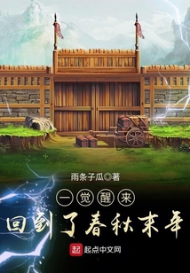 一覺醒來回到了春秋末年