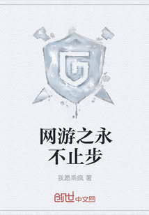 網游之永不止步