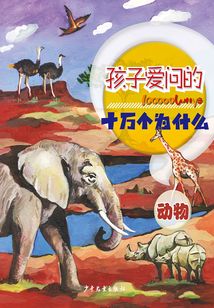 孩子愛問的十萬個為什么·動物