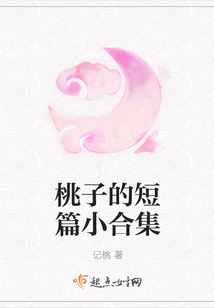 桃子的短篇小合集