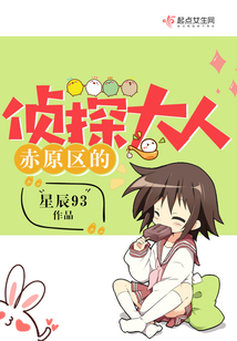 赤原區(qū)的偵探大人