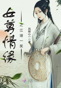 女尊情緣之江湖一笑