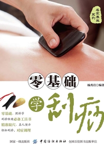 零基礎學刮痧