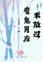 魔鬼男友，求放過！在線閱讀