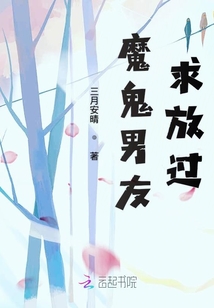 魔鬼男友，求放過！