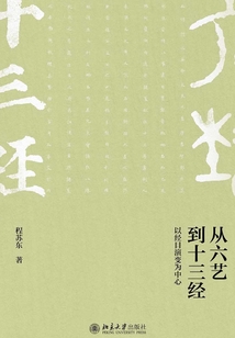 從六藝到十三經：以經目演變為中心（上下冊）